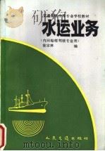 水运业务 1991 PDF电子版封面 7114011687 徐宗林编