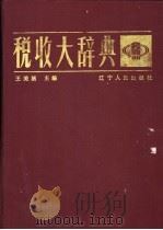 税收大辞典 1991 PDF电子版封面 7205016150 王美涵主编