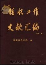 税收工作文献汇编 1978-1992年 1993 PDF电子版封面 7503613262 国家税务局编