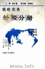 税收实务 外税分册 1990 PDF电子版封面 7810234110 陆永锡主编