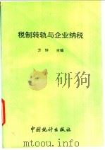 税制转轨与企业纳税 1994 PDF电子版封面 7503714808 方轩主编