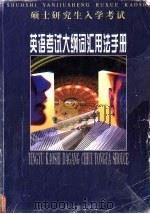 硕士研究生入学考试英语考试大纲词汇用法手册 1999 PDF电子版封面 7506803194 王克强主编