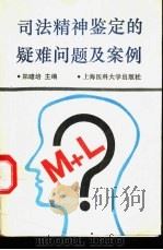 司法精神鉴定的疑难问题及案例 1996 PDF电子版封面 7562703167 郑瞻培主编