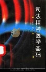 司法精神医学基础 1997 PDF电子版封面 756270371X 郑瞻培编著