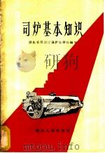 司炉基本知识 1960 PDF电子版封面 T15106·193 湖北省劳动厅锅炉监察处编著