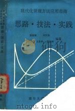 现代化管理方法应用指南 思路·技法·实践 1990 PDF电子版封面 7302006857 张福墀等编著