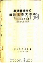 斯达汉诺夫式铁路电务工作者 1952 PDF电子版封面 中央人民政府铁道部翻译科译;中央人民政府铁道部电务局校阅