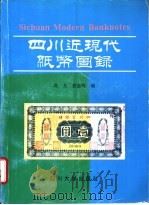 四川近现代纸币图录 1994 PDF电子版封面 7561410700 高文,袁愈高编