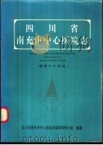 四川省南充市中心医院志（ PDF版）