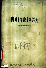 四川十年散文特写选 1949-1959 1959 PDF电子版封面 10118·463 四川十年文学艺术选集编辑委员会编