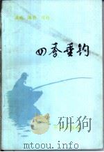 四季垂钓-溪钓 海钓 川钓不同季节的垂钓秘诀 1990 PDF电子版封面 7800609855 孙青,白雁,钓朋会编译