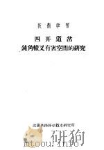四开道叉钝角辙叉有害空间的研究 1958 PDF电子版封面