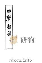 四声韵谱 上、下 1955 PDF电子版封面 (清)梁僧宾著