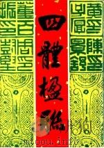 四体楹联 1988 PDF电子版封面 7536201389 黄子厚等书
