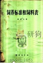 饲养标准和饲料表 1956 PDF电子版封面 16144·177 (苏)波波夫(И.С.Попов)著;董景实,庄庆士译