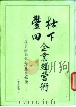 松下、丰田企业经营术-探究超高收益经营之秘诀 1982 PDF电子版封面 近藤弘著;叶英俊译