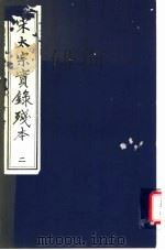 宋太宗实录残本 2 1994 PDF电子版封面 7805685436 (宋)钱若水等撰
