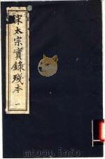 宋太宗实录残本 1 1994 PDF电子版封面 7805685436 (宋)钱若水等撰