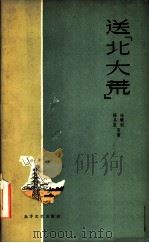 送“北大荒” 1959 PDF电子版封面 强晓初,杨易辰等著