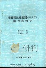 搜救雷达应答器 SART 操作和维护 1994 PDF电子版封面 7563208135 崔海深编
