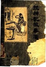 搜神记故事选   1956  PDF电子版封面    杜浩铭译 