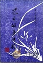 苏东坡书法精选 1993 PDF电子版封面 7800921972 (北宋)苏东坡书;路鹏等选辑
