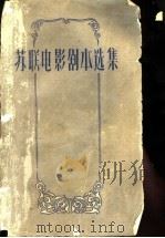 苏联电影剧本选集 第2卷 1959 PDF电子版封面 10061·159 中国电影出版社编辑