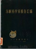 苏联科学家报告汇编 1956 PDF电子版封面 科学规划委员会辑