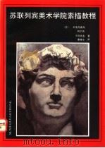 苏联列宾美术学院素描教程 1990 PDF电子版封面 7505912623 (苏)贝洛鸟索夫等著;曹春生译