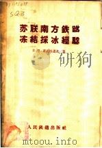 苏联南方铁路冻结采冰经验 1957 PDF电子版封面 15043·387 (苏)斯切柏诺夫(В.В.Степанов)著;程开骝译