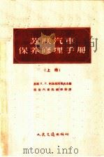苏联汽车保养修理手册 上 1958 PDF电子版封面 15044·4206 (苏联)л.л.阿法那西耶夫主编;西安汽车机械学校译