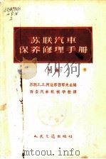 苏联汽车保养修理手册 上 1959 PDF电子版封面 15044·4241 (苏)阿法那西耶夫(Л.Л.Афанасьев)主编;西安汽