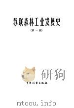 苏联森林工业发展史  1917-1957  第1册  森林利用   1959  PDF电子版封面  15046·507  （苏）包耶夫，Н.Н.著；林业部林业建设局专家工作室译 