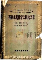 苏联水泥化学会议论文集 1964 PDF电子版封面 15165·2342(建工353) (苏)布德尼科夫,П.П.等著;胡道和等译