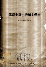 苏联土壤中的粘土矿物 论文集 1956 PDF电子版封面 13031.20 (苏)高尔布诺夫(Н.И.Горбунов)著;熊毅等译