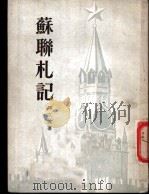 苏联札记 1953 PDF电子版封面 周立波撰