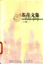 苏青文集 1994 PDF电子版封面 7805699313 苏青著;于青等编