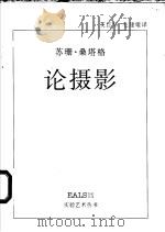 论摄影 1999 PDF电子版封面 7535612792 (美)苏珊·桑塔格(Susan Sontag)著;艾红华,毛