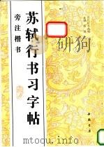 苏轼行书习字帖 旁注楷书 1996 PDF电子版封面 7805687404 (宋)苏轼书