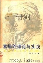 素描的理论与实践 1985 PDF电子版封面 8173·900 谢投八著