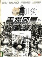 素描风景 1999 PDF电子版封面 7531419912 齐鸣,陈苏平编著