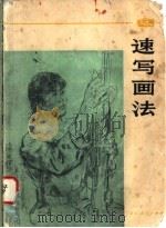 速写画法 1977 PDF电子版封面 8103·252 浙江美术学院绘画教材编写组编