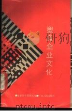 塑造企业文化 1990 PDF电子版封面 7218003788 严祥军,丘海雄译