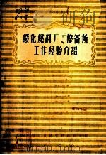 绥化燃料厂、整备所工作经验介绍 1956 PDF电子版封面 齐齐哈尔铁路管理局机务处编著