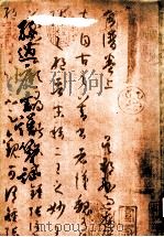 孙过庭书谱笺证 1982 PDF电子版封面 8186·2 (唐)孙过庭撰;朱建新笺证