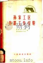 孙家工区养路工作经验 1964 PDF电子版封面 15043·146 铁道部工务局,锦州铁路局工务处编