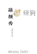 孙颜秀 1954 PDF电子版封面 沈默君等著