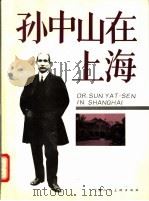 孙中山在上海 摄影集 1991 PDF电子版封面 7532207994 汤伟康,黄一縺主编;上海历史文物陈列馆编