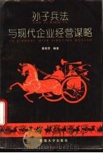 孙子兵法与现代企业经营谋略 1993 PDF电子版封面 7810293656 暴奉贤编著