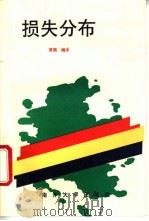 损失分布 1995 PDF电子版封面 7310006259 (美)霍格(R.V.Hogg)等著;罗雨编译